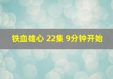 铁血雄心 22集 9分钟开始